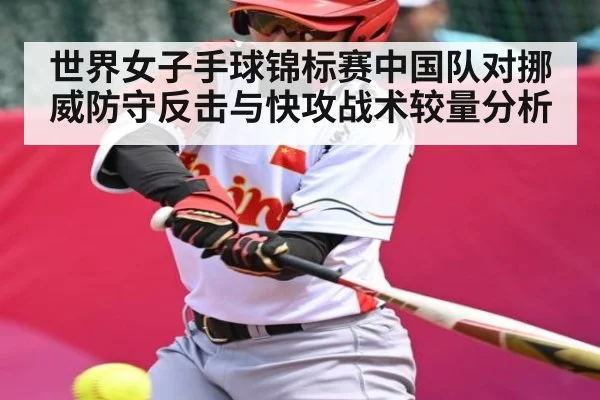 世界女子手球锦标赛中国队对挪威防守反击与快攻战术较量分析