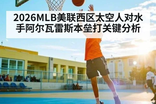 2026MLB美联西区太空人对水手阿尔瓦雷斯本垒打关键分析