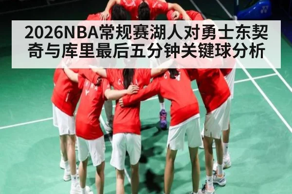 2026NBA常规赛湖人对勇士东契奇与库里最后五分钟关键球分析