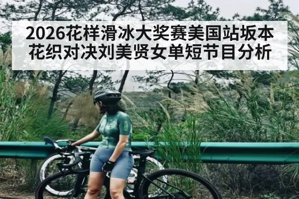 2026花样滑冰大奖赛美国站坂本花织对决刘美贤女单短节目分析