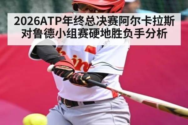 2026ATP年终总决赛阿尔卡拉斯对鲁德小组赛硬地胜负手分析